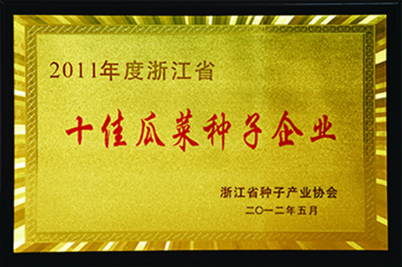 2012年5月十佳瓜菜種子企業(yè)