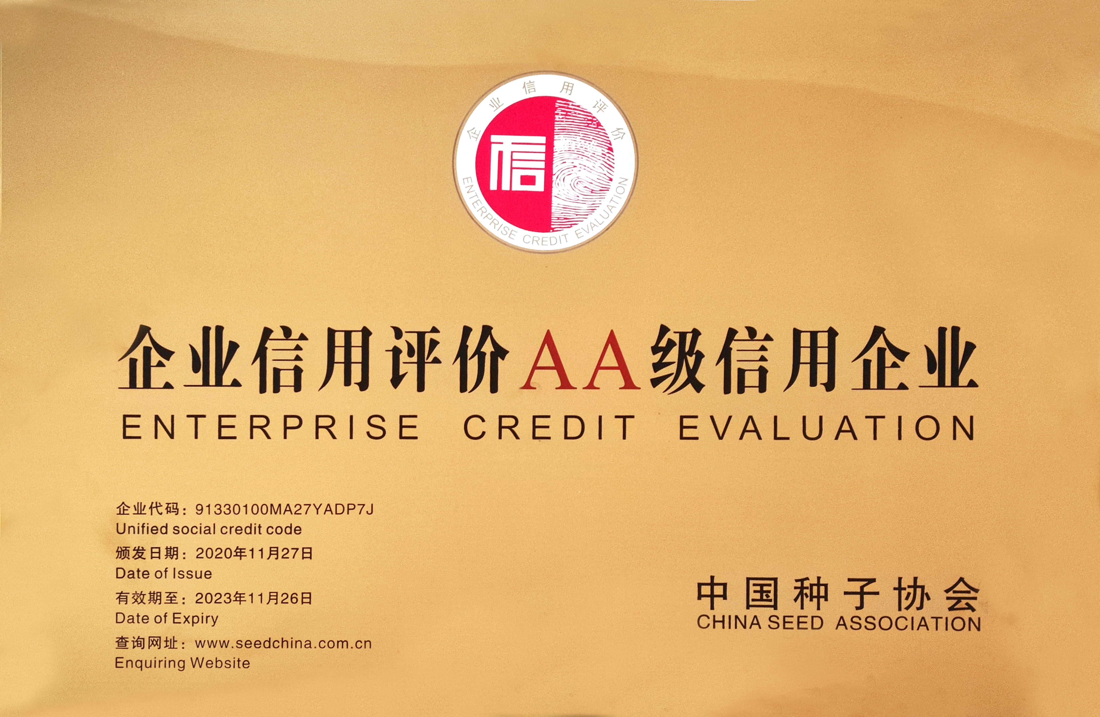行業(yè)信用AA級