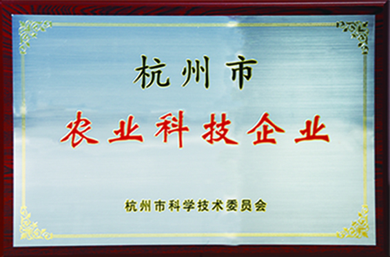 杭州市農(nóng)業(yè)科技企業(yè)