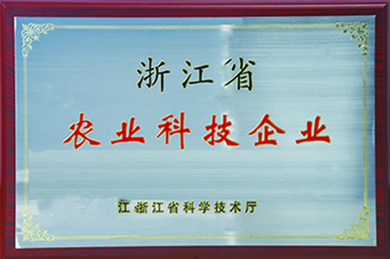 浙江省農(nóng)業(yè)科技企業(yè)
