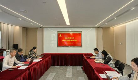 杭州種業(yè)集團(tuán)召開2024年第十二次理論學(xué)習(xí)中心組學(xué)習(xí)會(huì)